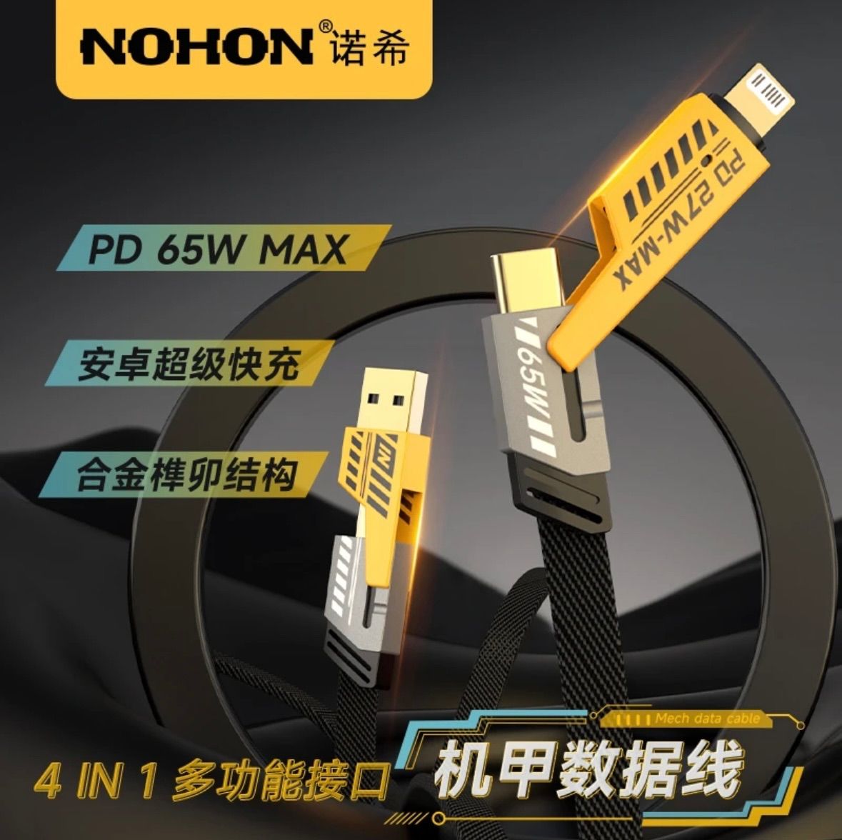 【NOHON諾希】四合一數據線多功能PD65W快充線