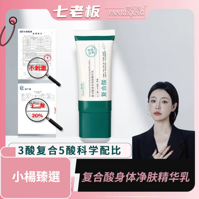 【梵可清FANKEQING】復合酸身體淨膚精華乳