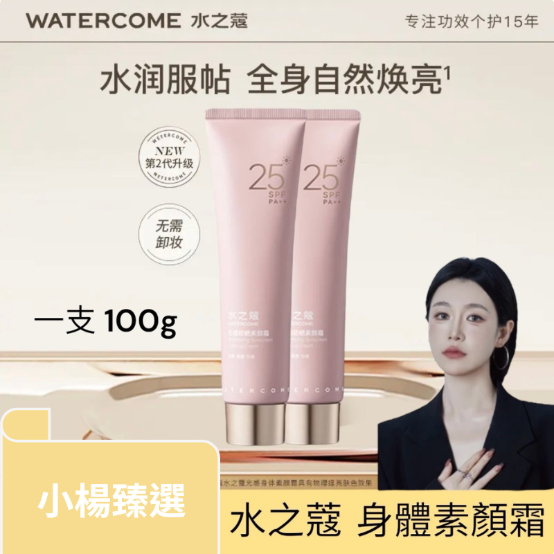 【WATEERCOM水之蔻】光感防曬身體素顏霜