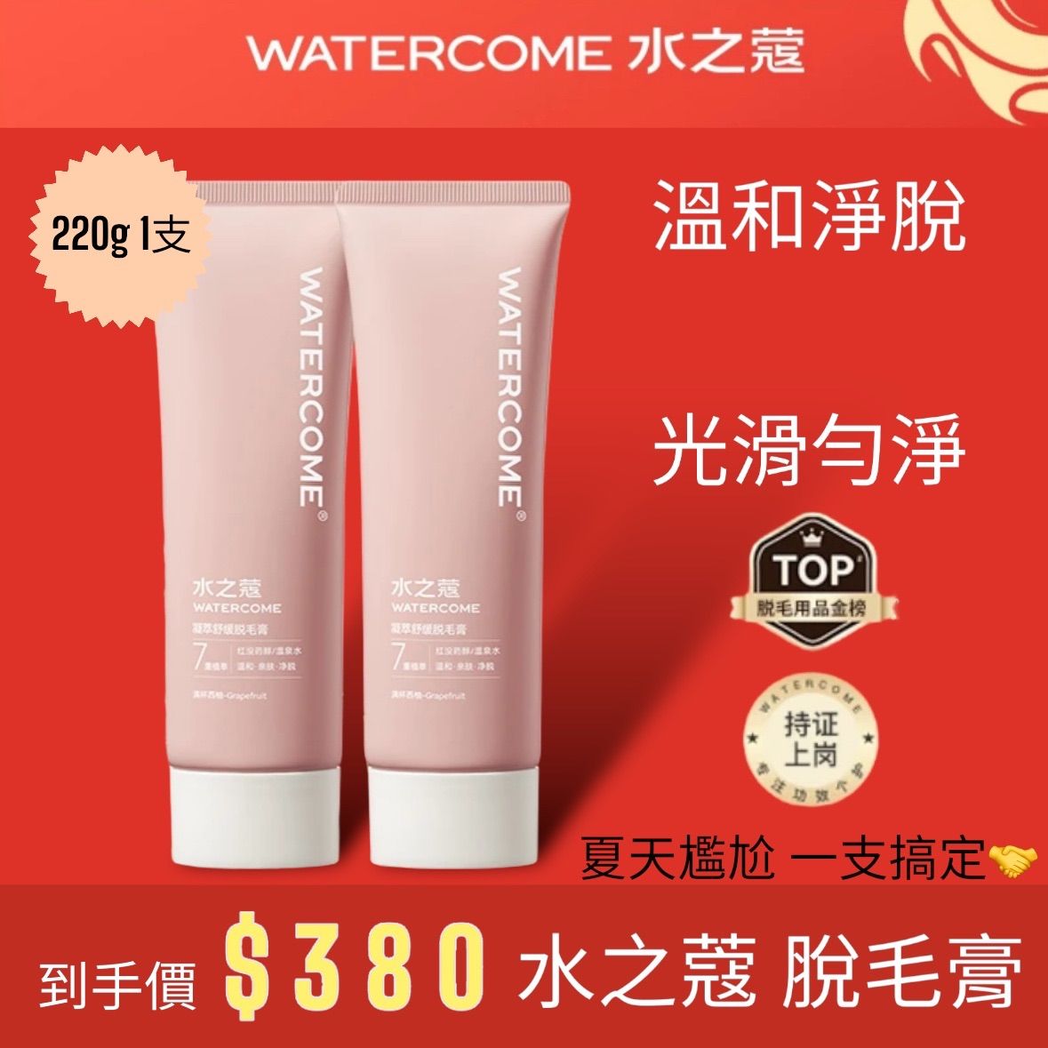 【WATEERCOM水之蔻】 溫和潔淨脫毛膏