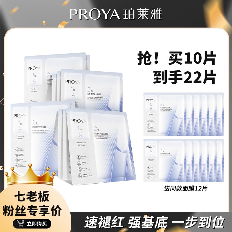 【PROYA珀萊雅】肌源修護優效面膜