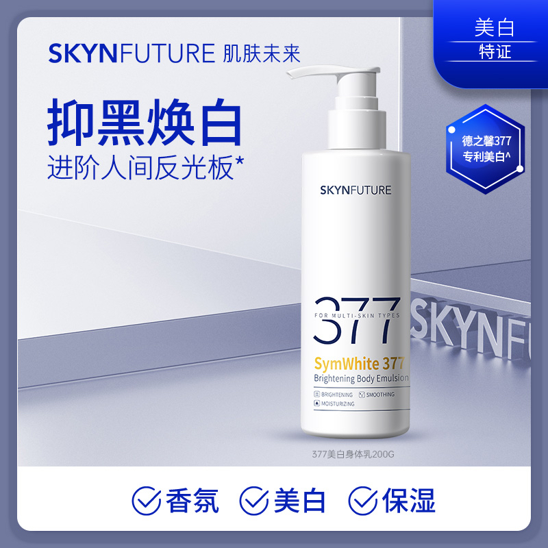 【SKYNFUTURE肌膚未來】美白透亮身體乳