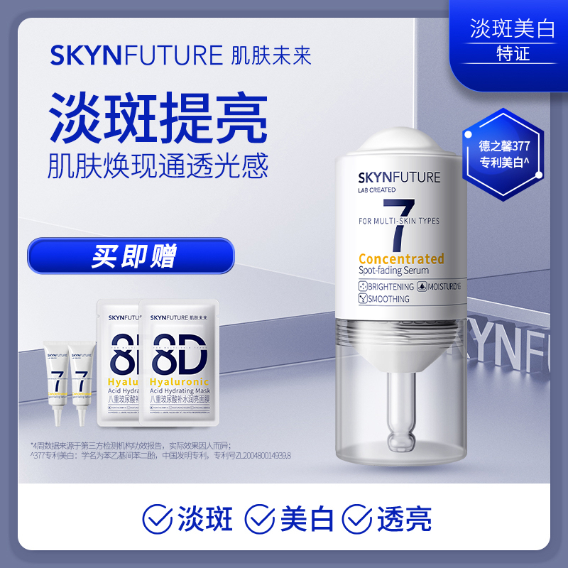 【SKYNFUTURE肌膚未來】集中淡斑精華液