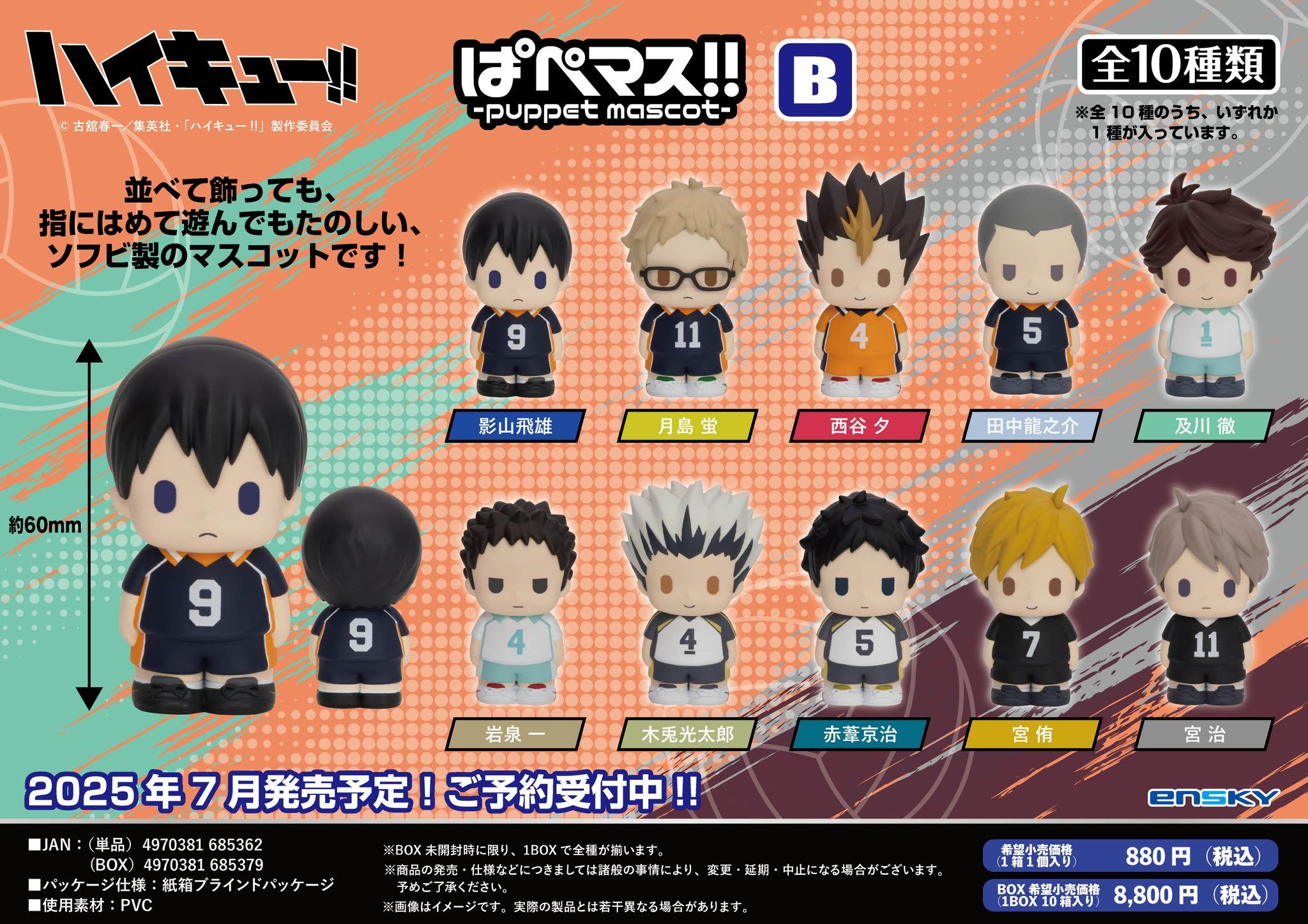 Ensky 排球少年!! 軟膠指套玩偶收藏集 （FB限定賣場）