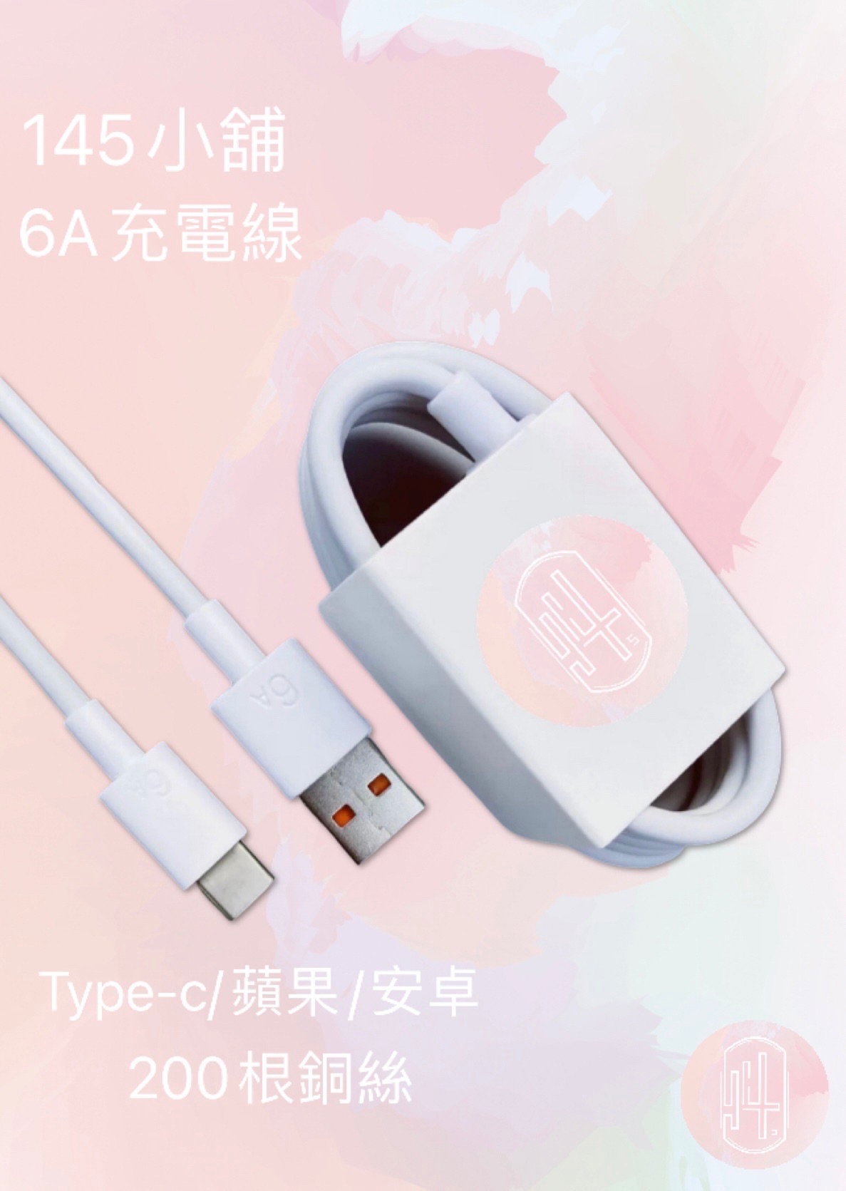 6A充電線