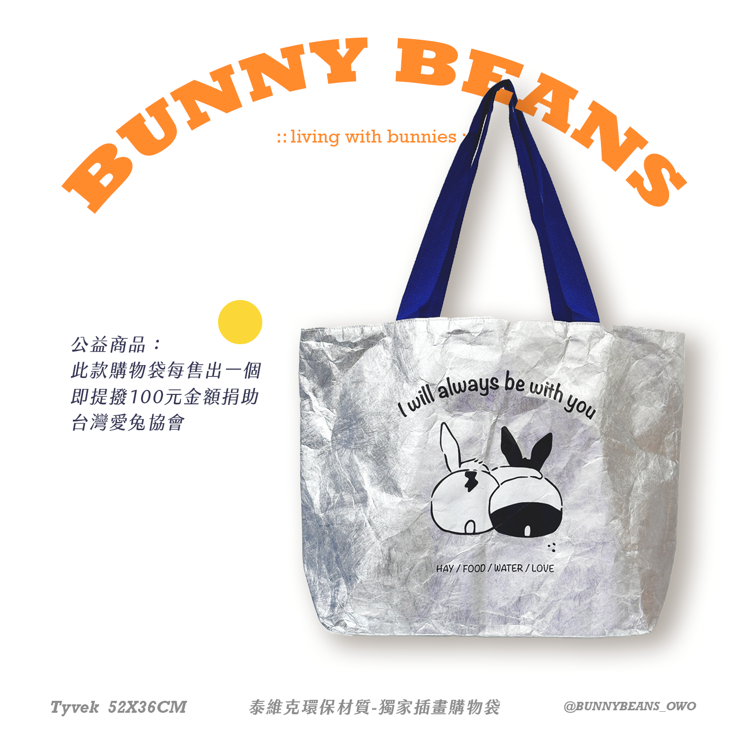 🐰獨家設計！泰維克環保材質-守護兔兔購物袋