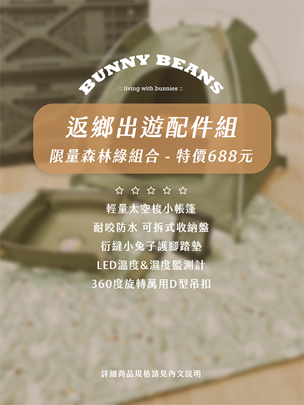 返鄉出遊推薦！限量森綠色配件組