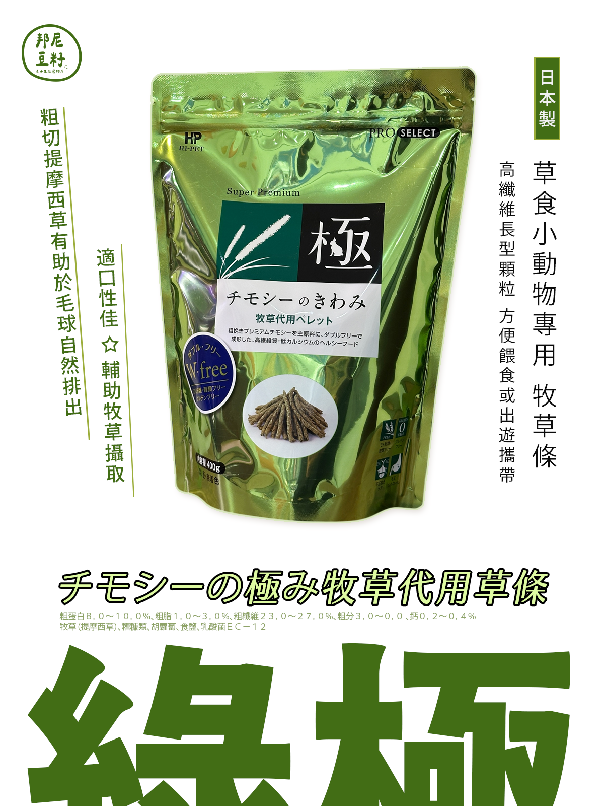 HI-PET Kiwami 綠極 牧草條