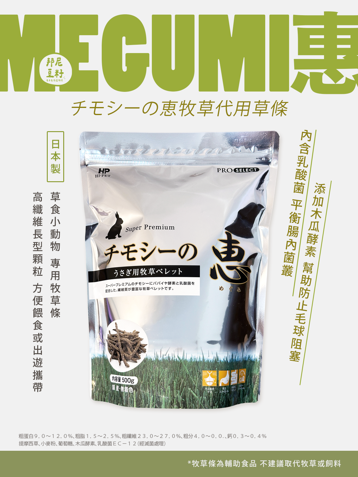 HI-PET Megumi惠 牧草條