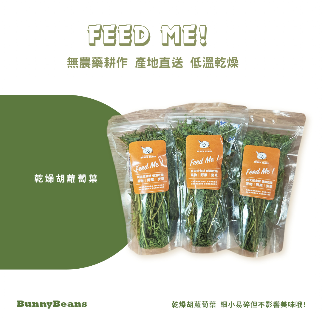 Feed Me! 天然野菜（乾燥野菜脆口易碎，但不影響喜歡哦！