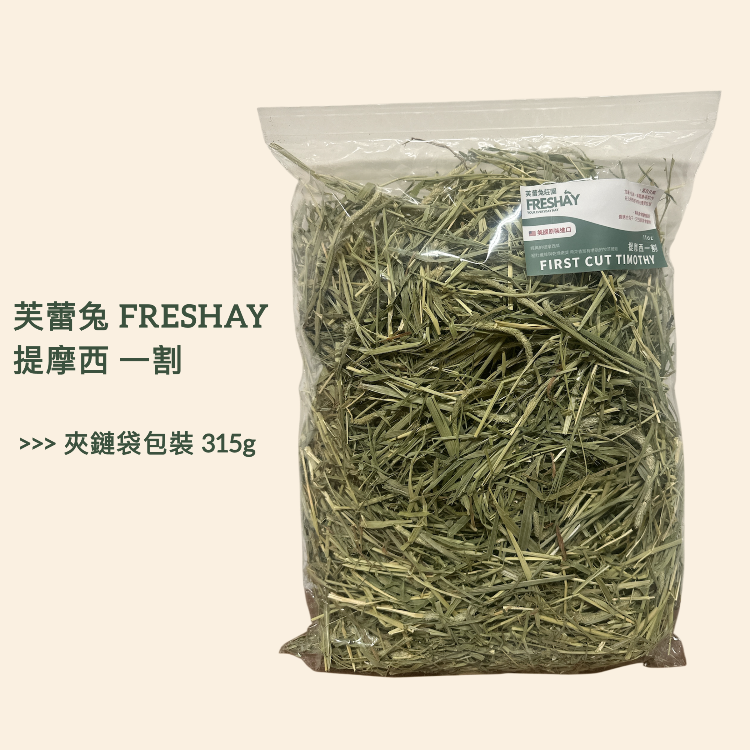 FRESHAY 芙蕾兔品牌牧草（草況讚讚！