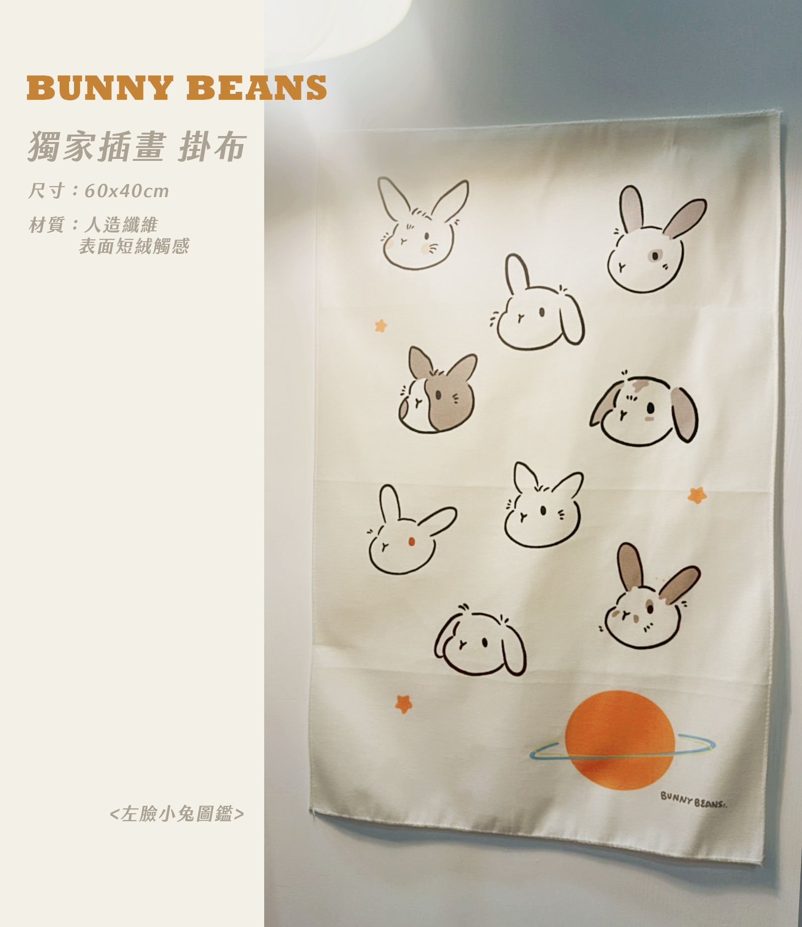 獨家插畫掛布（M）