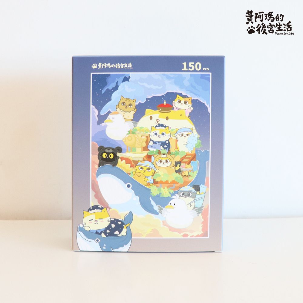 【yauyau store】黃阿瑪150片拼圖-夢之船_黃阿瑪的後宮生活 全新正品現貨