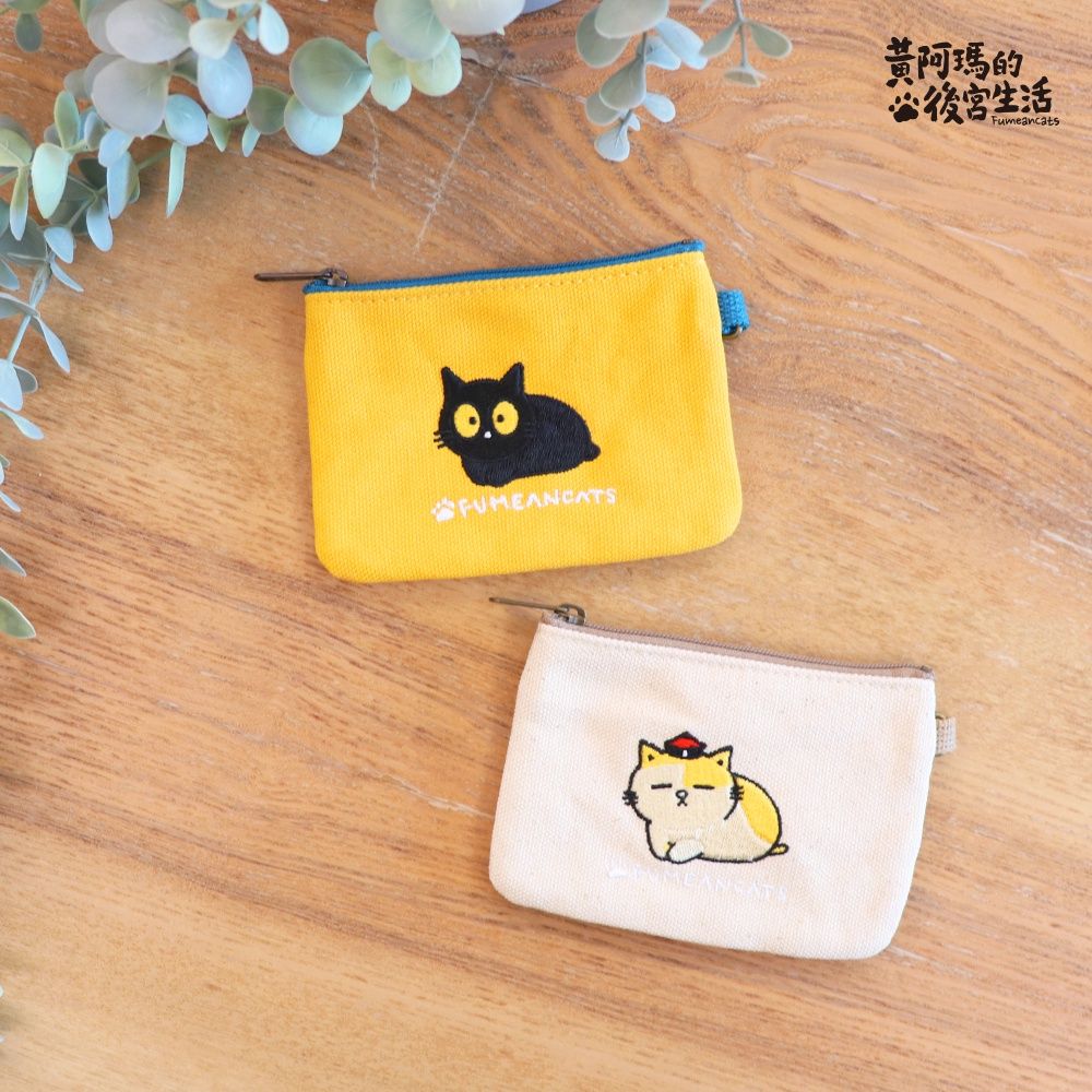 【yauyau store】刺繡零錢包_黃阿瑪的後宮生活 全新正品現貨