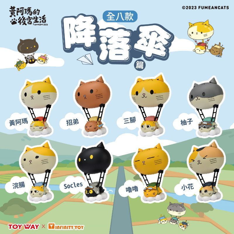 【yauyau store】黃阿瑪降落傘篇盒裝玩具 一中盒 8款 全新正品現貨