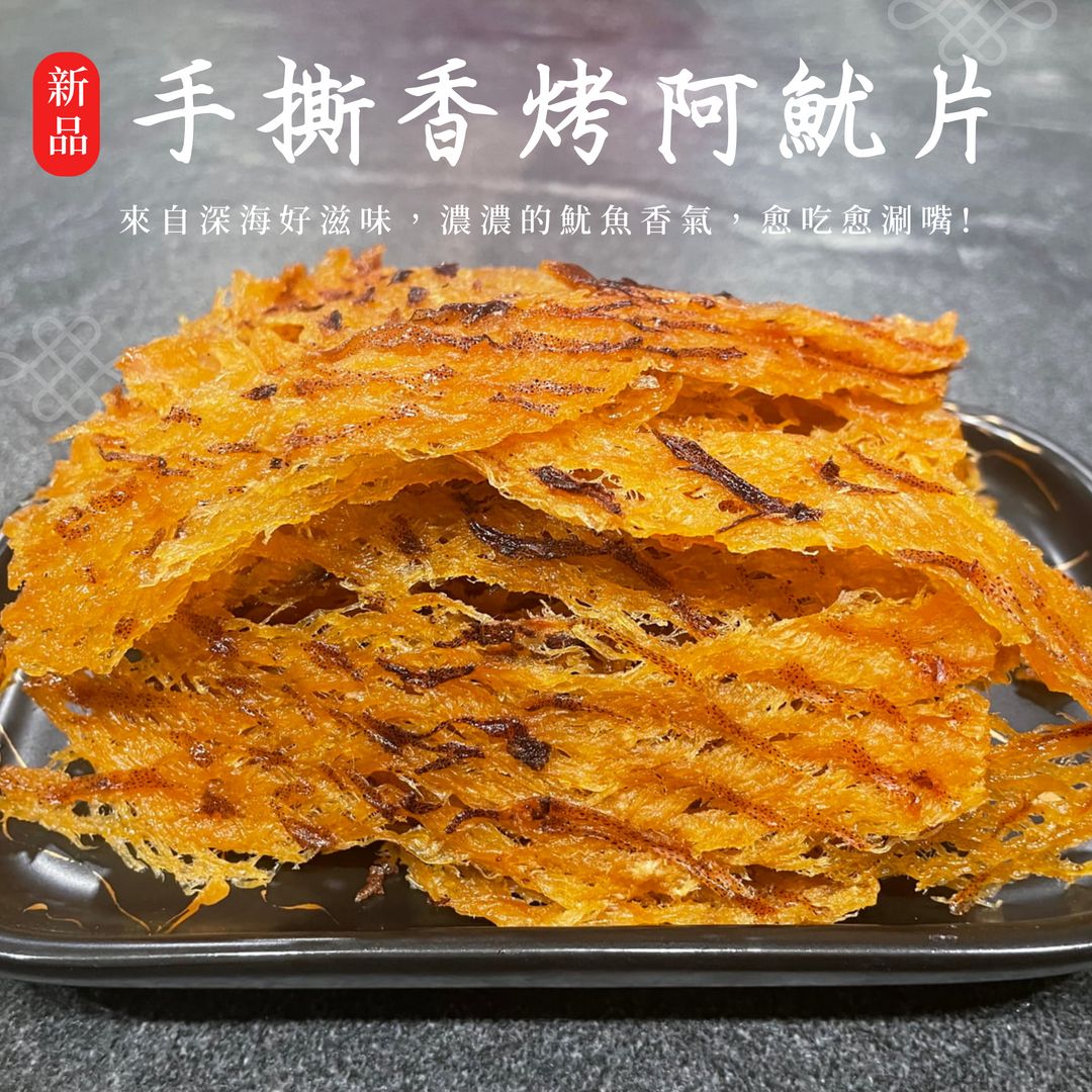 手撕香烤阿魷片＜最新鮮上市＞