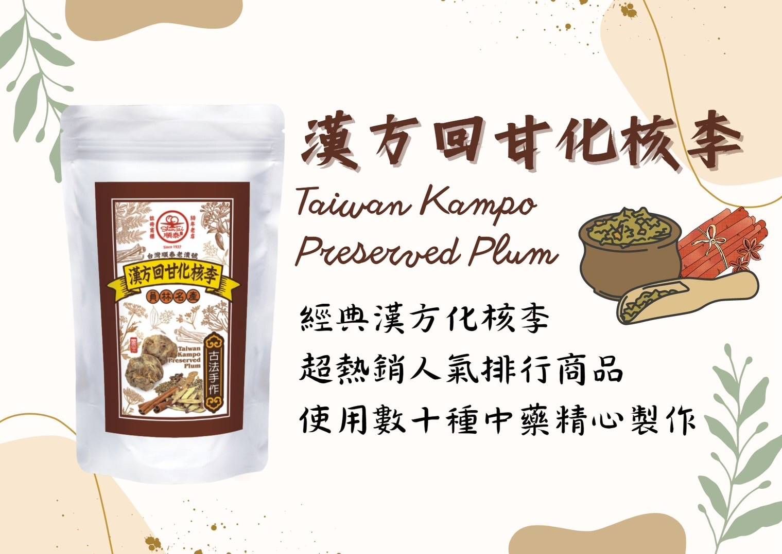 日系漢方回甘化核李180g