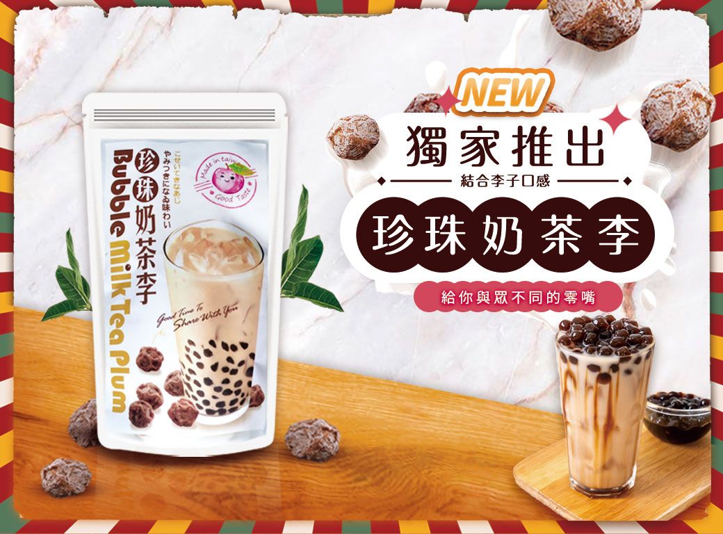 珍珠奶茶李150g【獨家推出】