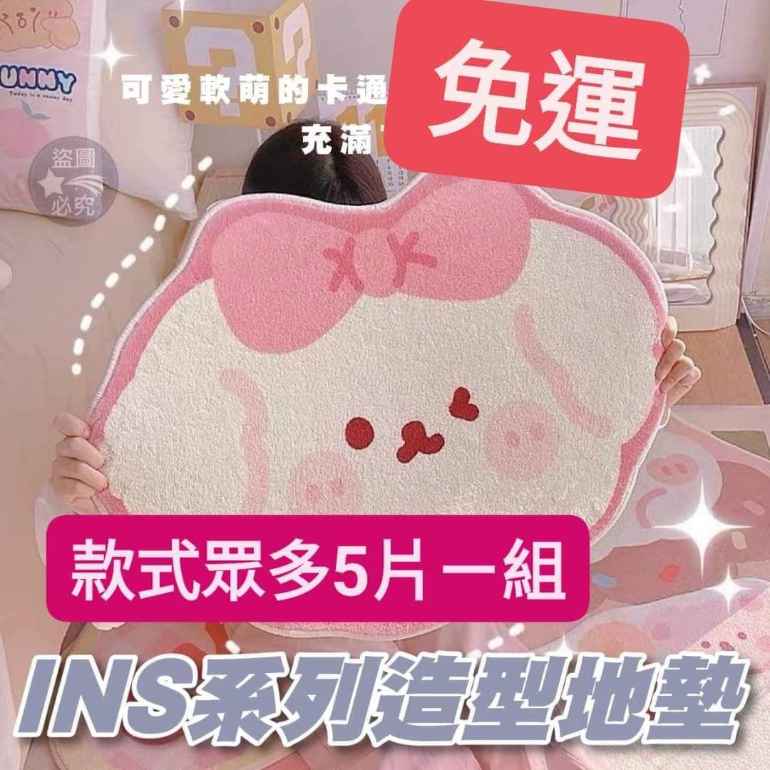 INS系列造型地墊《5片一組》