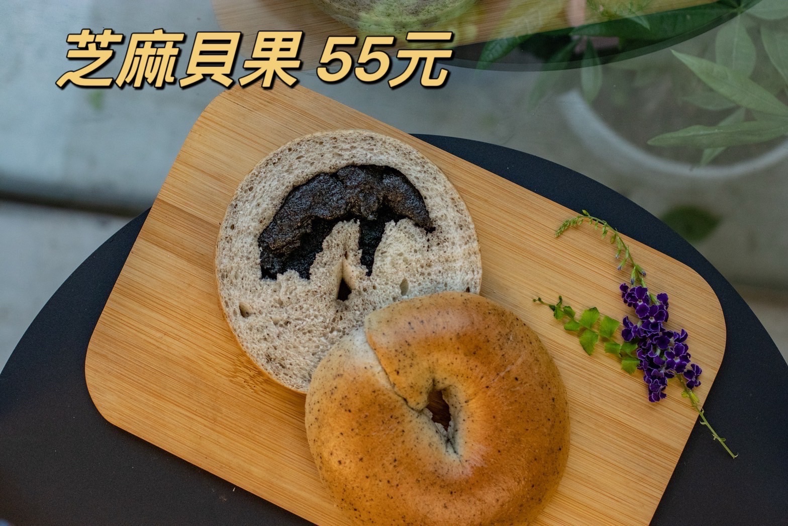 🥇樂烘培🥇香濃芝麻貝果