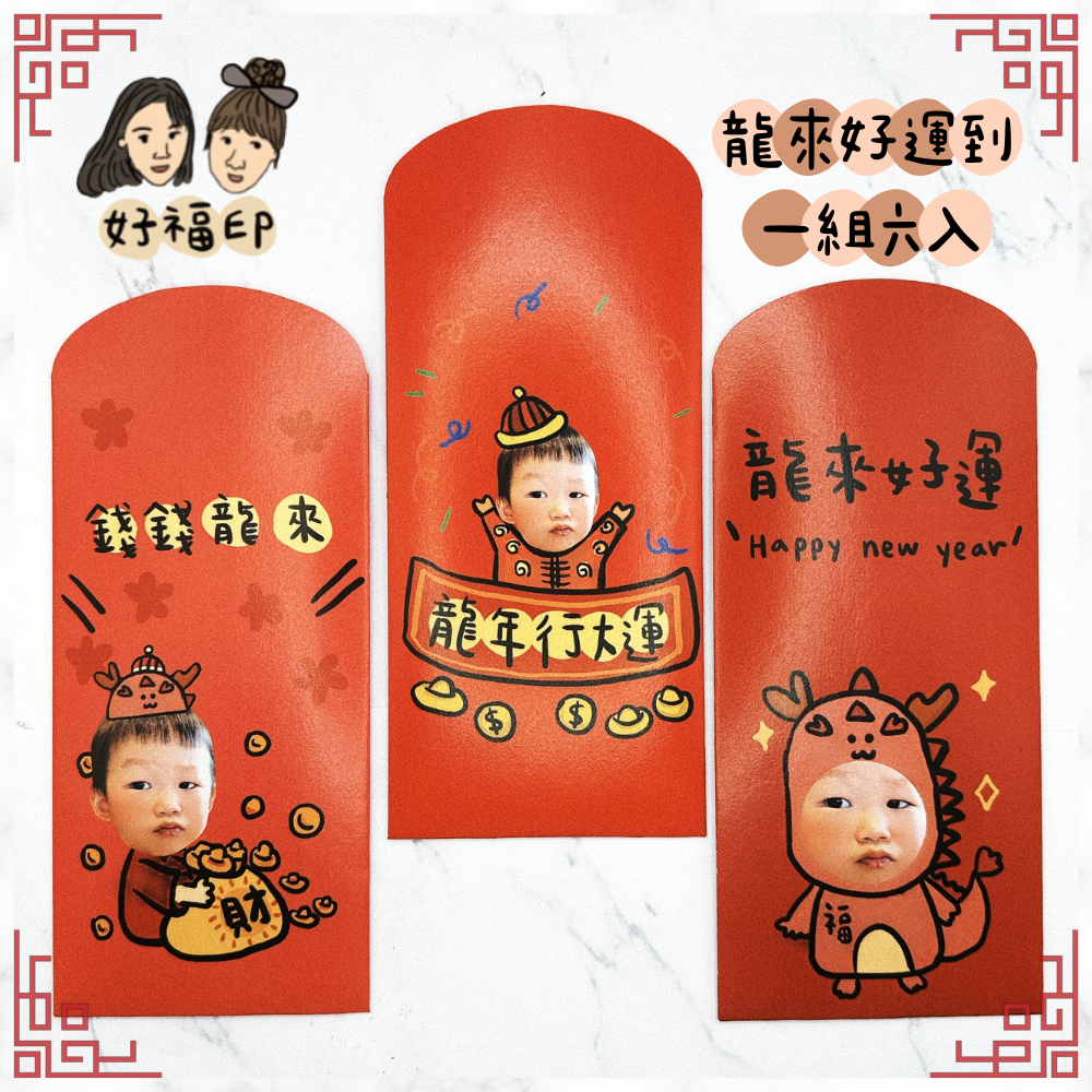 客製紅包袋第一彈❤️ 2024龍🐲年 一組6入 手繪寶寶紅包袋/寵物紅包袋。新年紅包。龍來好運