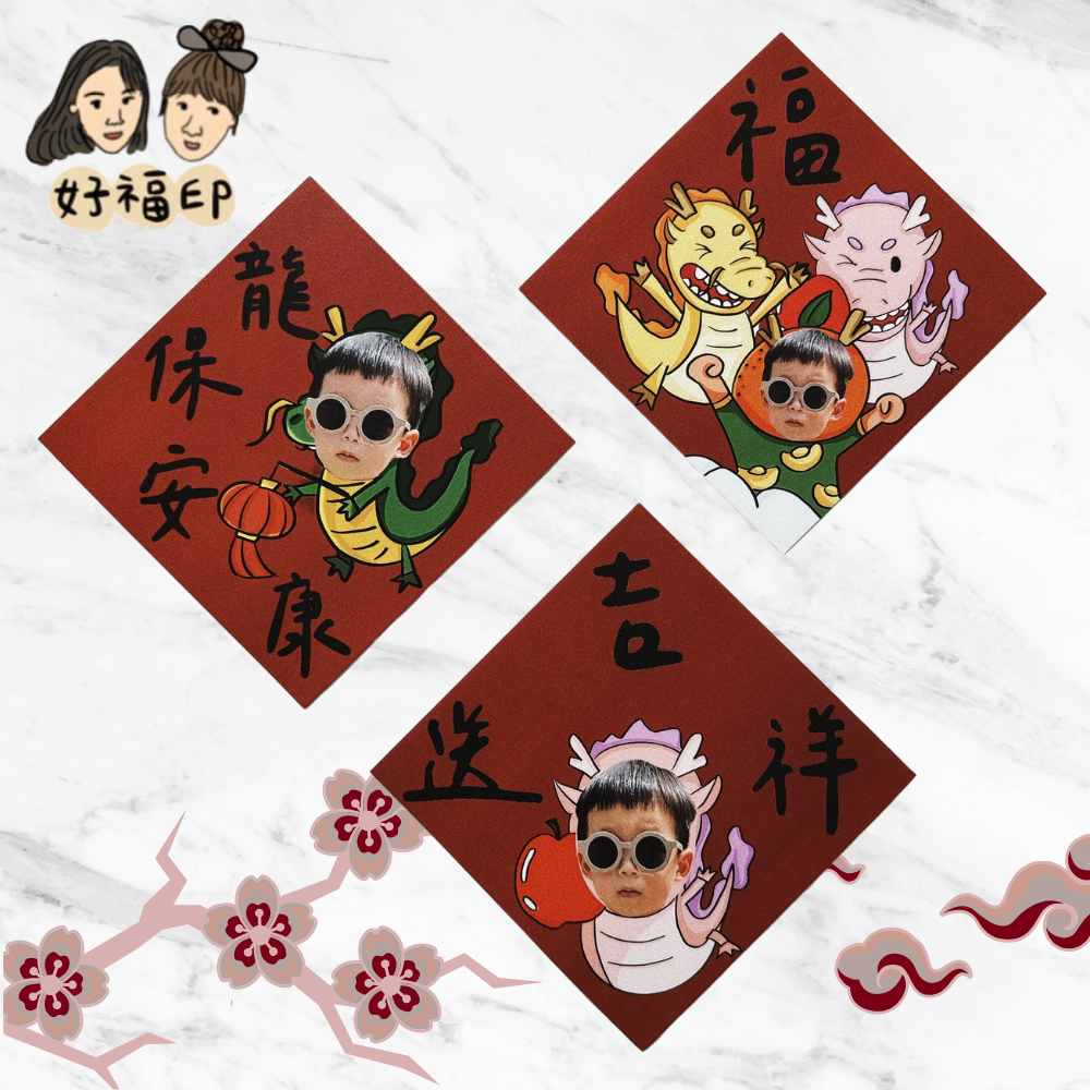 客製寶寶春聯💛 2024年 龍年🐲行大運 （平安/吉/龍保安康 一組2入） （綜合款 一組6入）