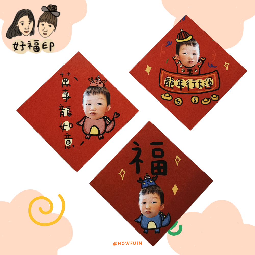 客製寶寶春聯💛 2024年 龍年🐲行大運 （萬事龍如意/福/龍年吉祥 一組2入） （綜合款 一組6入）