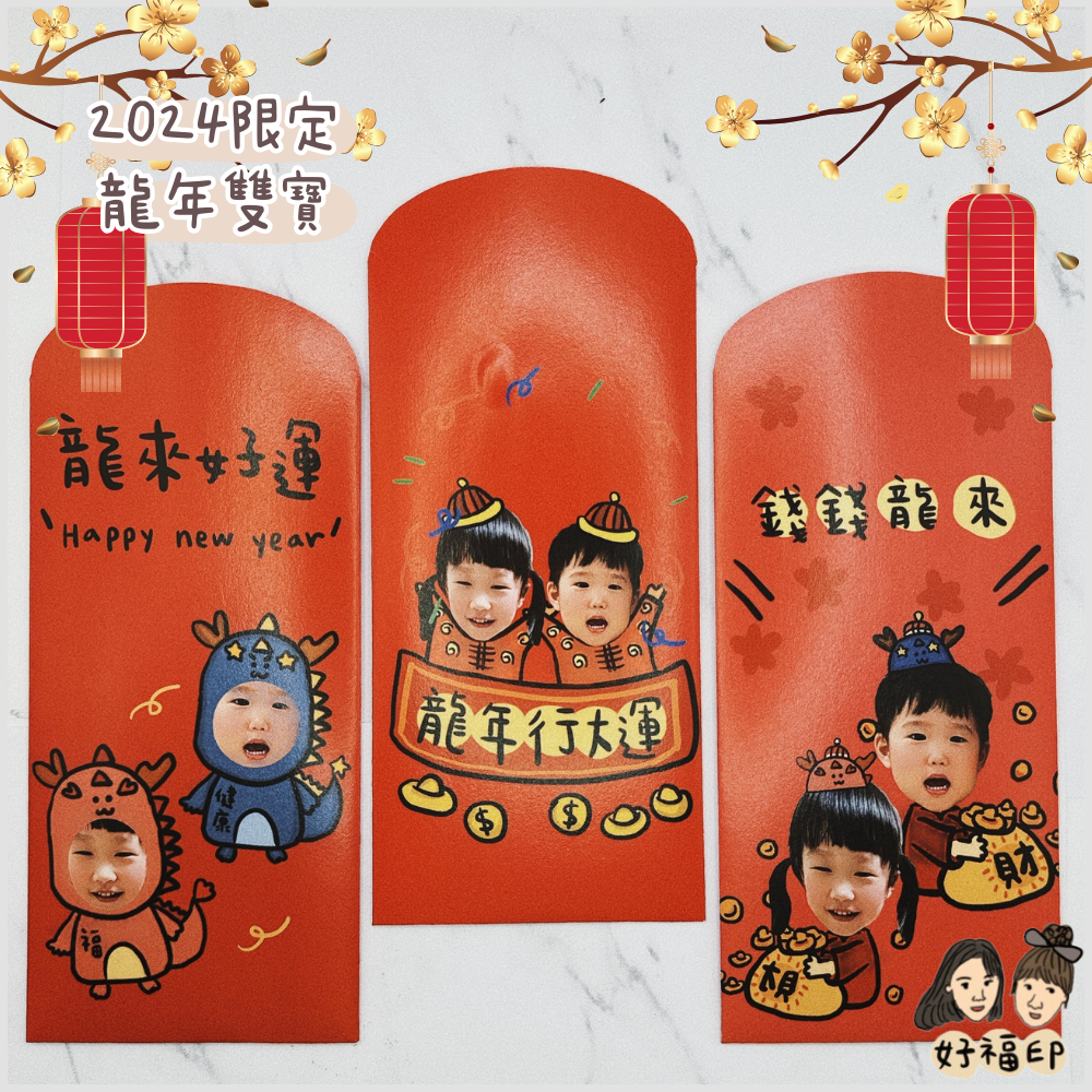 客製紅包袋第三彈❤️雙寶款 2024龍🐲年 一組6入 手繪寶寶紅包袋/寵物紅包袋。新年紅包。龍來好運。錢錢龍來