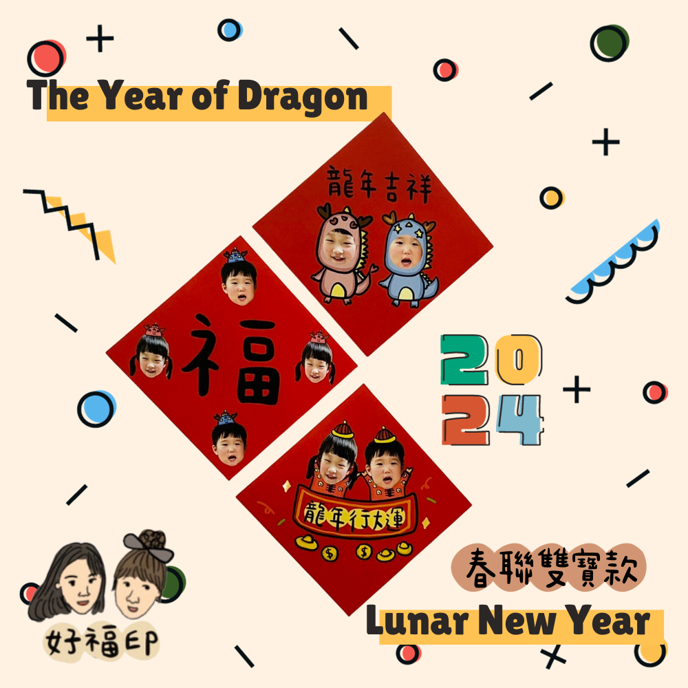 客製雙寶寶春聯💛 2024年 龍年🐲行大運 （龍年行大運/福/龍年吉祥 一組2入） （綜合款 一組6入）