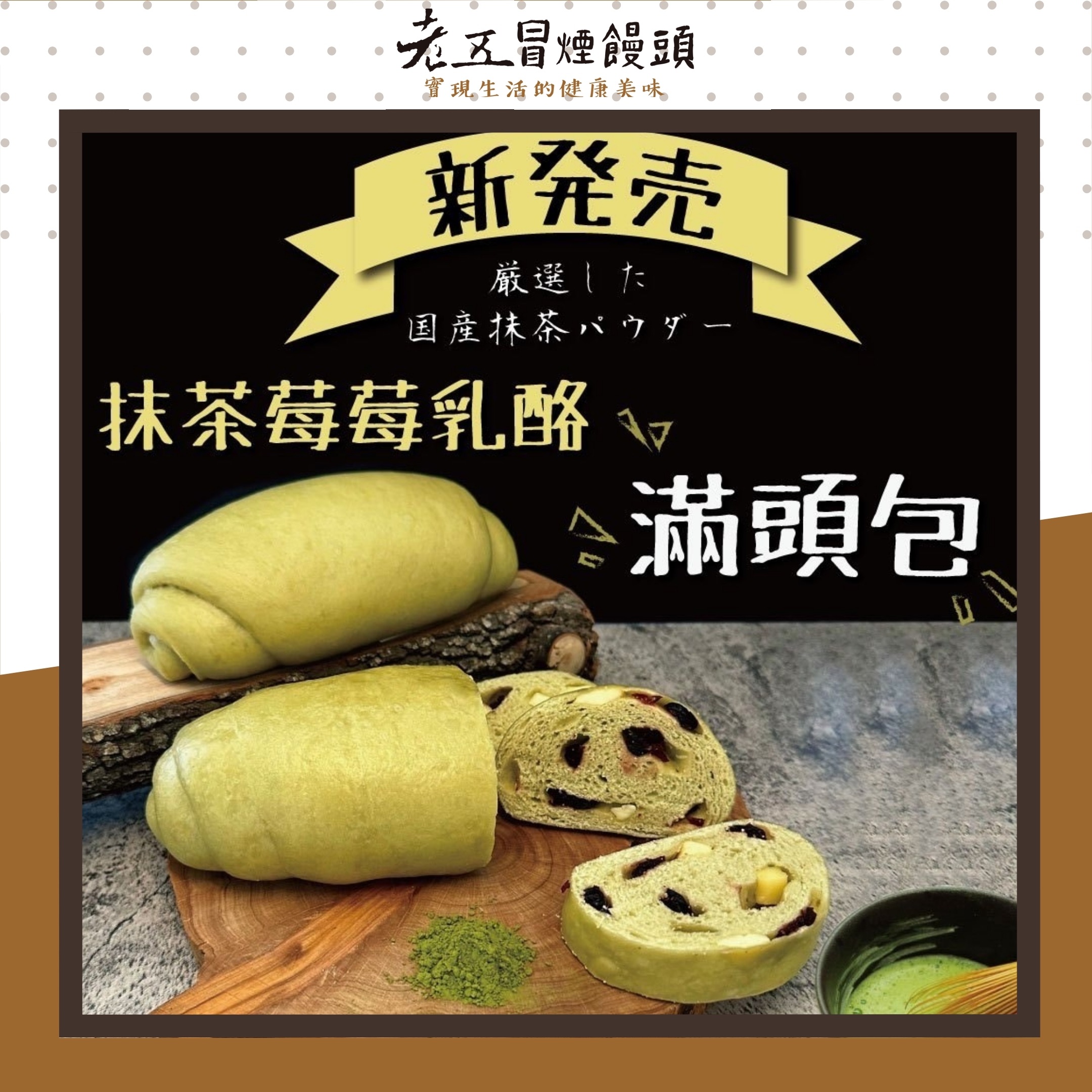 【每包1入】抹茶莓莓乳酪 滿頭包