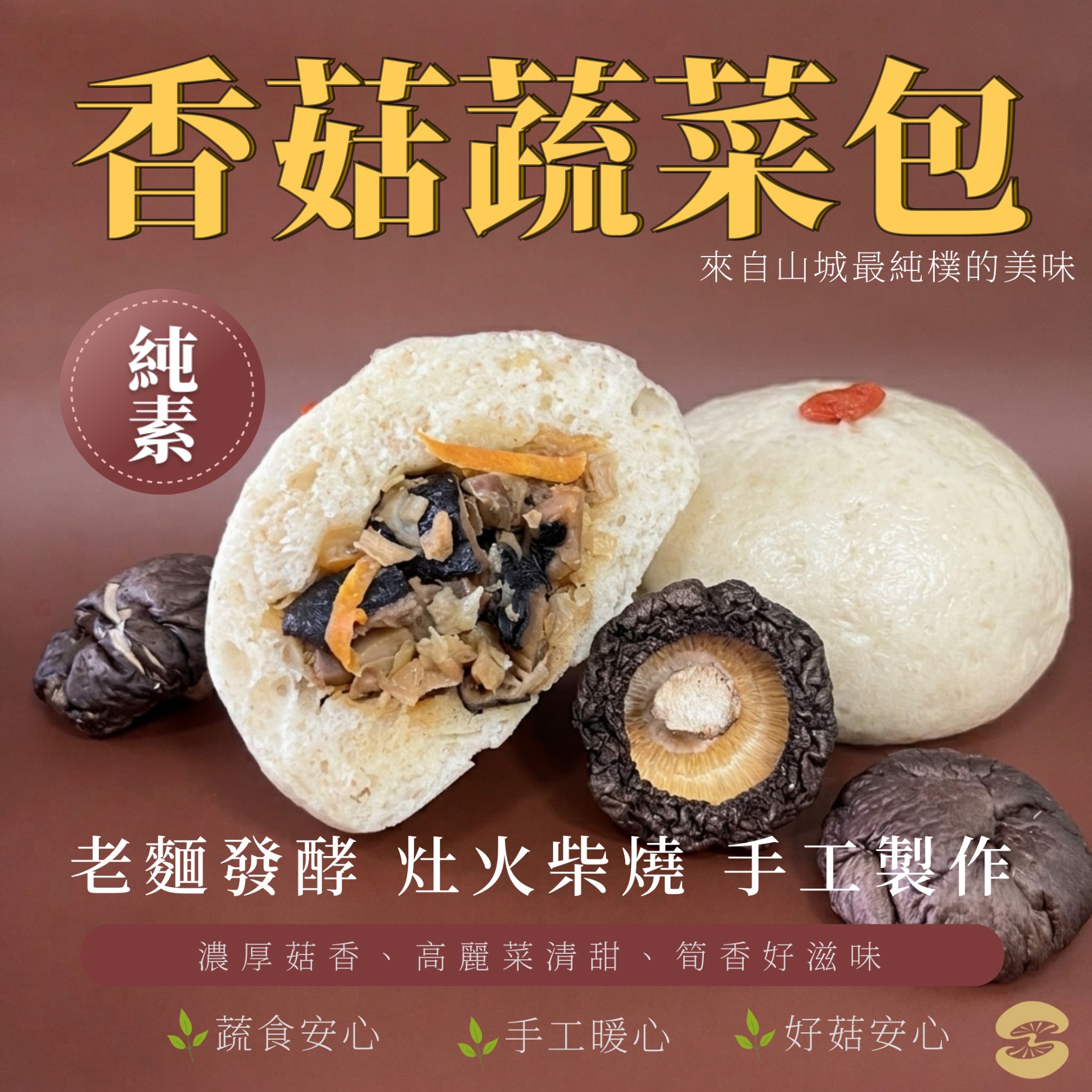 【每包4入】柴燒香菇蔬菜包