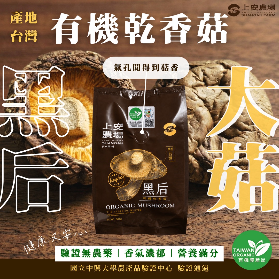 有機乾香菇－黑后大菇