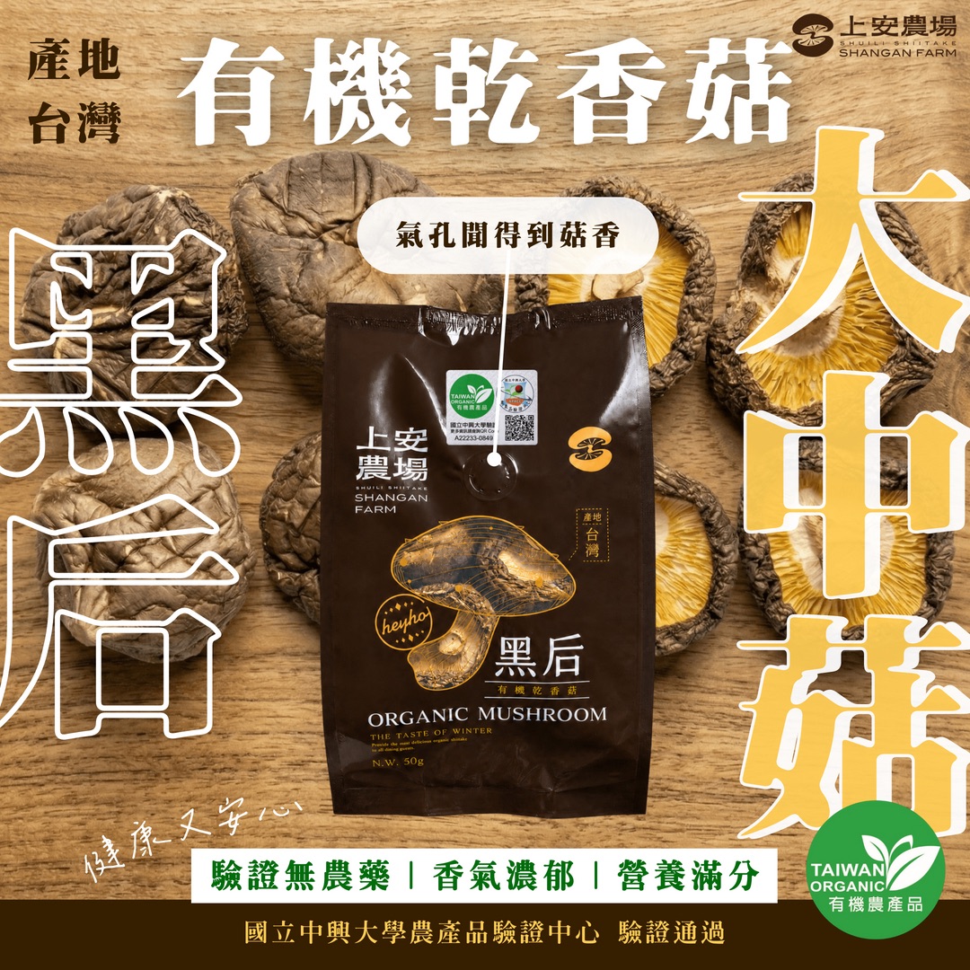 有機乾香菇－黑后大中菇