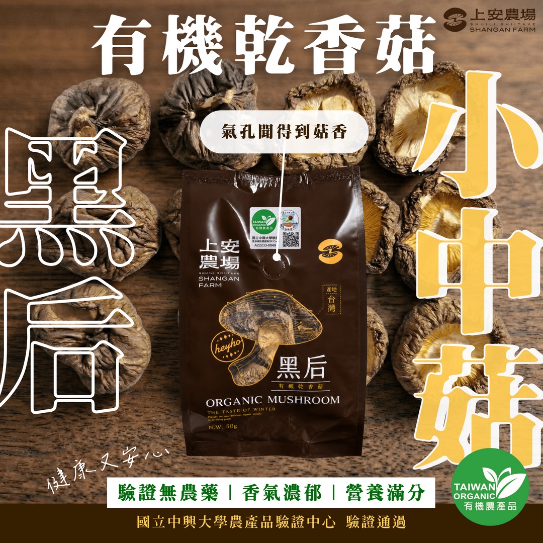 有機乾香菇－黑后小中菇