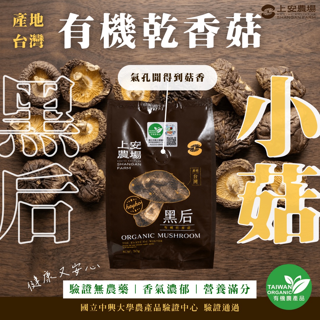 有機乾香菇－黑后小菇