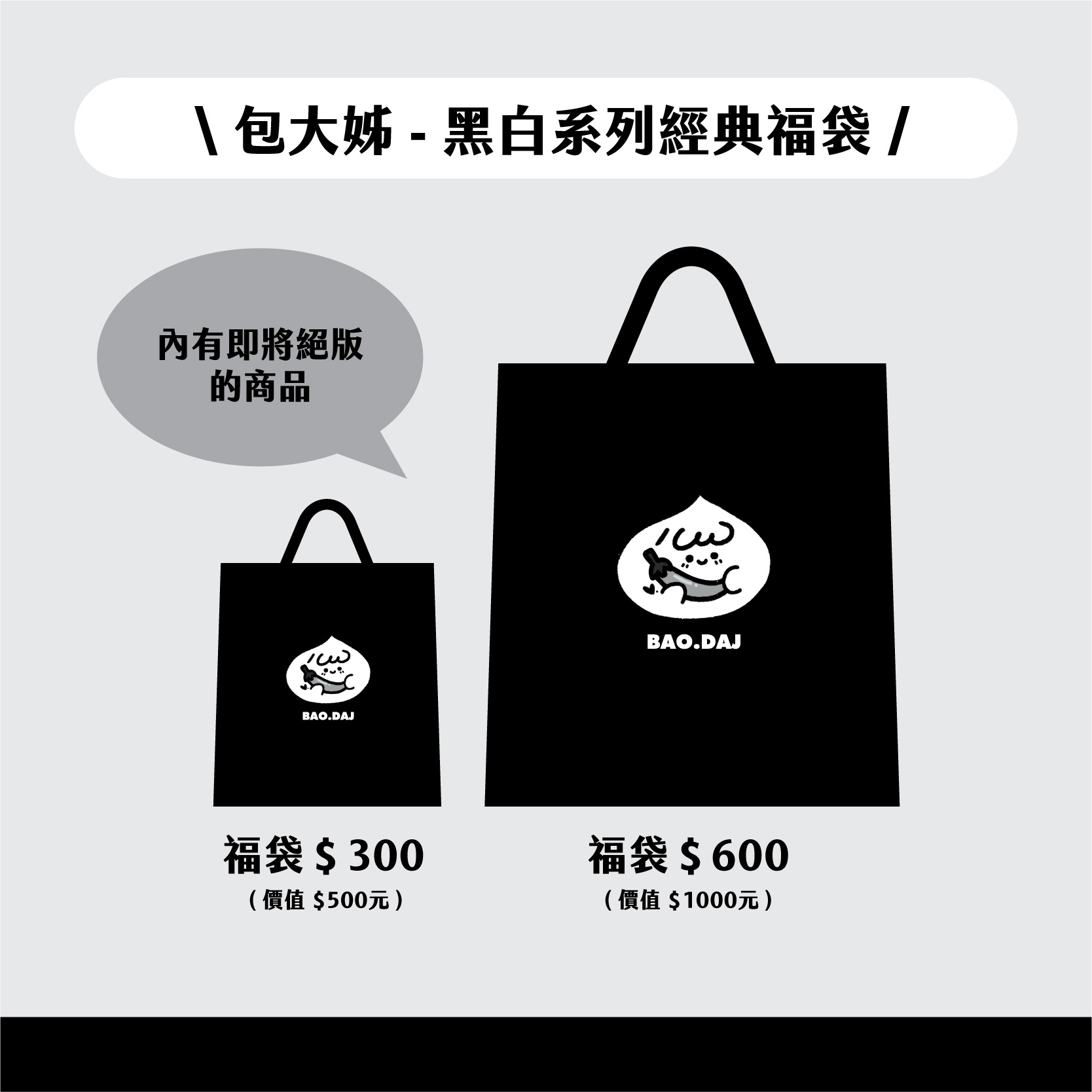 ✸ 包大姊 - 黑白經典福袋 ✸ （ 大 / 小 ）