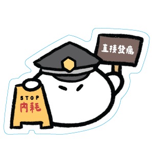 ✸ 包大姊 - 霧面質感防水貼紙 ✸ （ 共七款 ）