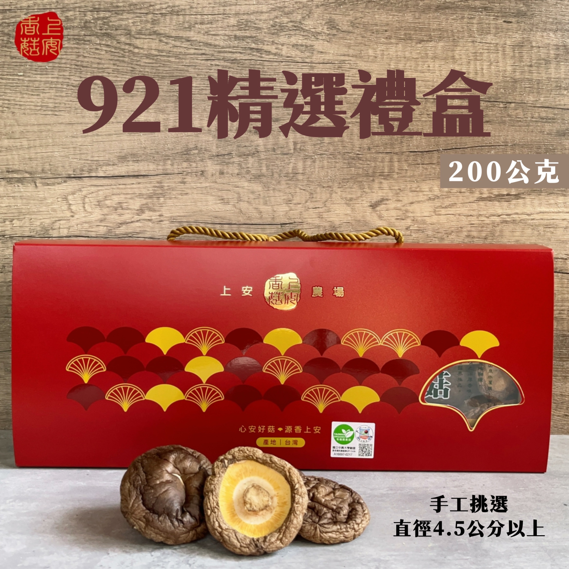 【有機香菇】921品種有機乾香菇-精選禮盒