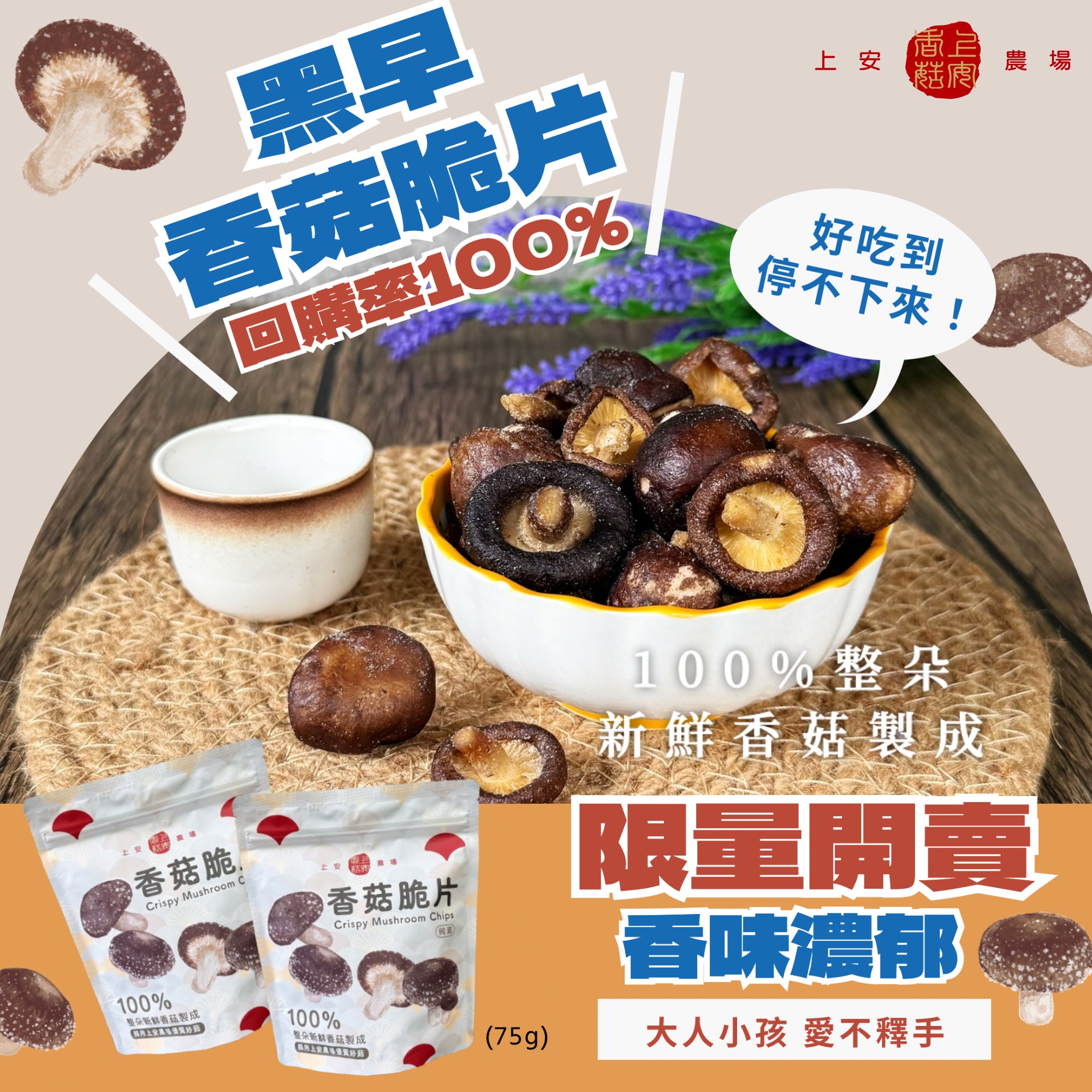 【黑早香菇】香菇脆片 75g