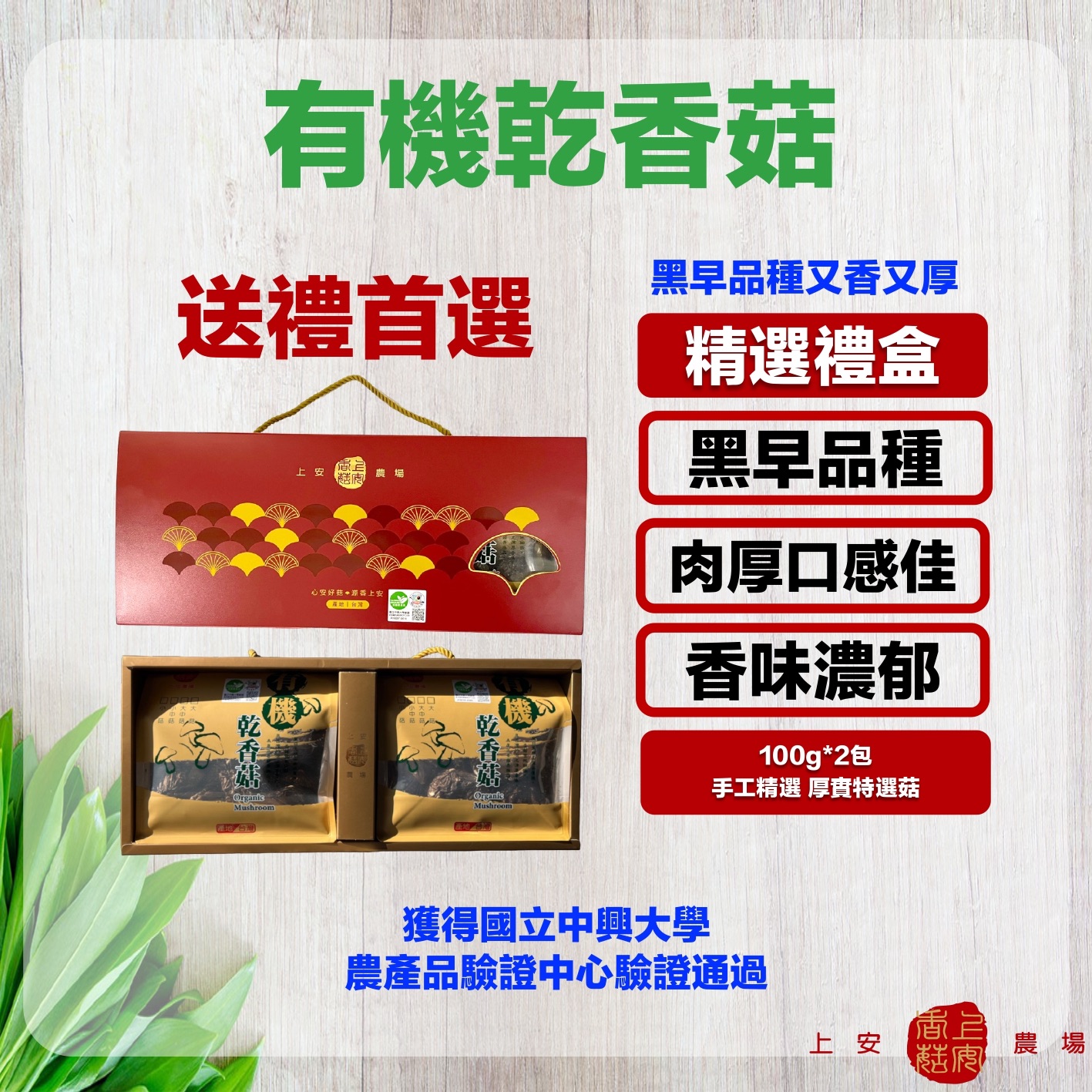 【有機香菇】黑早有機乾香菇-精選禮盒