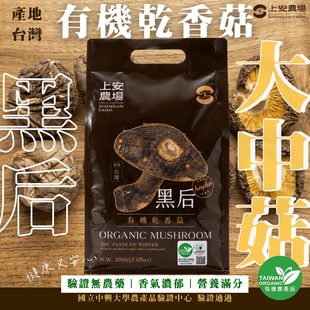 有機乾香菇－黑后大中菇