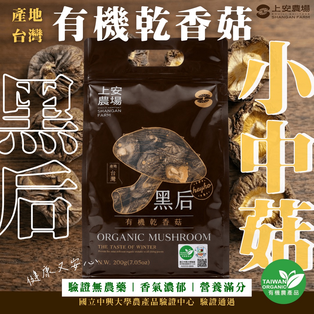 有機乾香菇－黑后小中菇