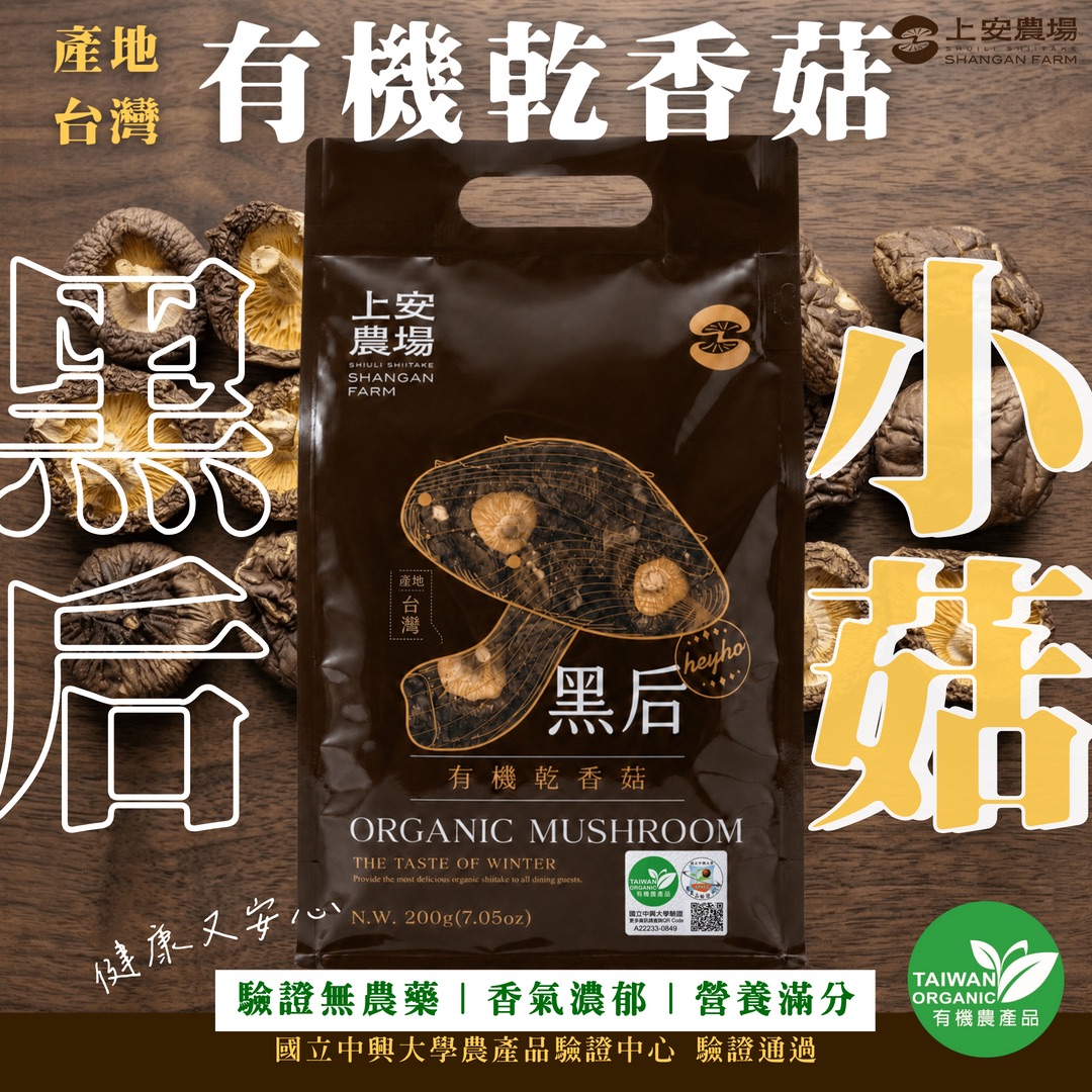 有機乾香菇－黑后小菇