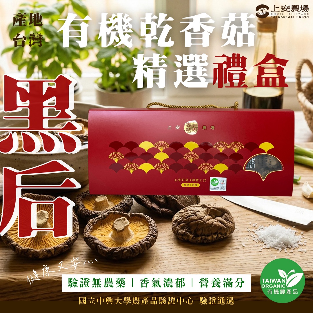 有機乾香菇-黑后精選禮盒 200g