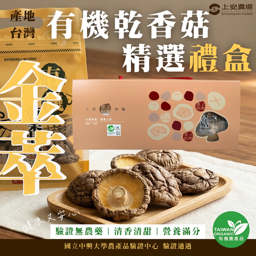 有機乾香菇-金萃精選禮盒 200g