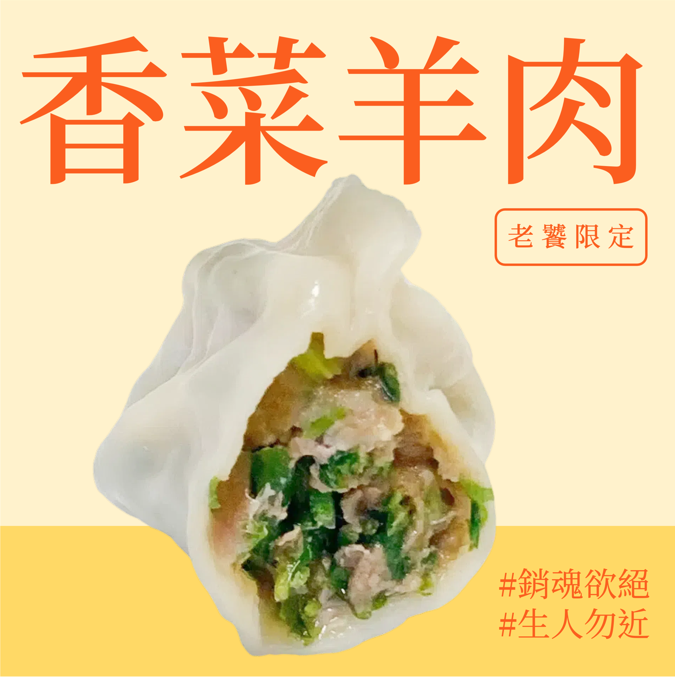 老饕香菜羊肉水餃（20顆）*夏季暫停販售～秋冬再見唷！