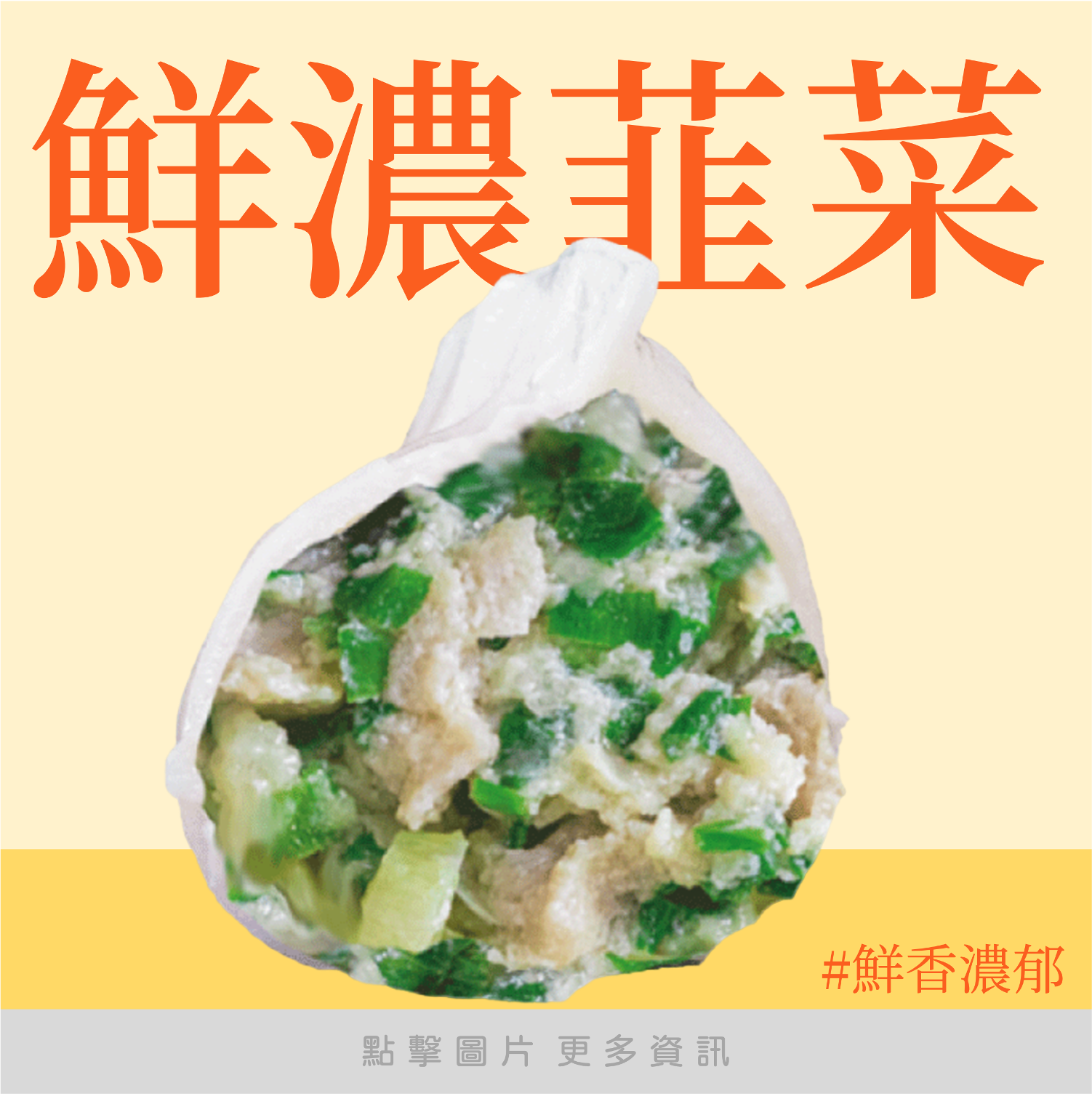 鮮濃韮菜鮮肉水餃 （20顆）