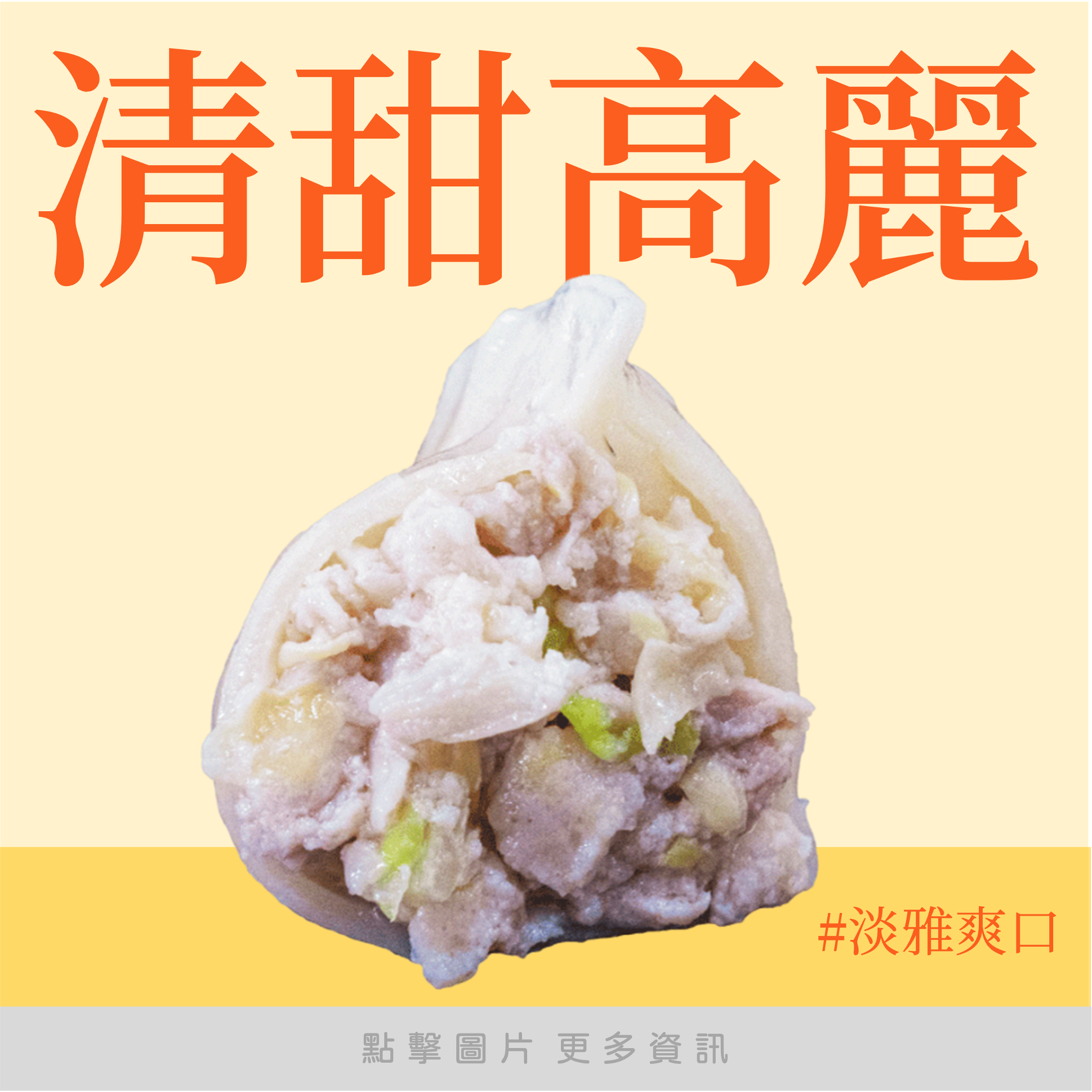清甜高麗菜鮮肉水餃（20顆）