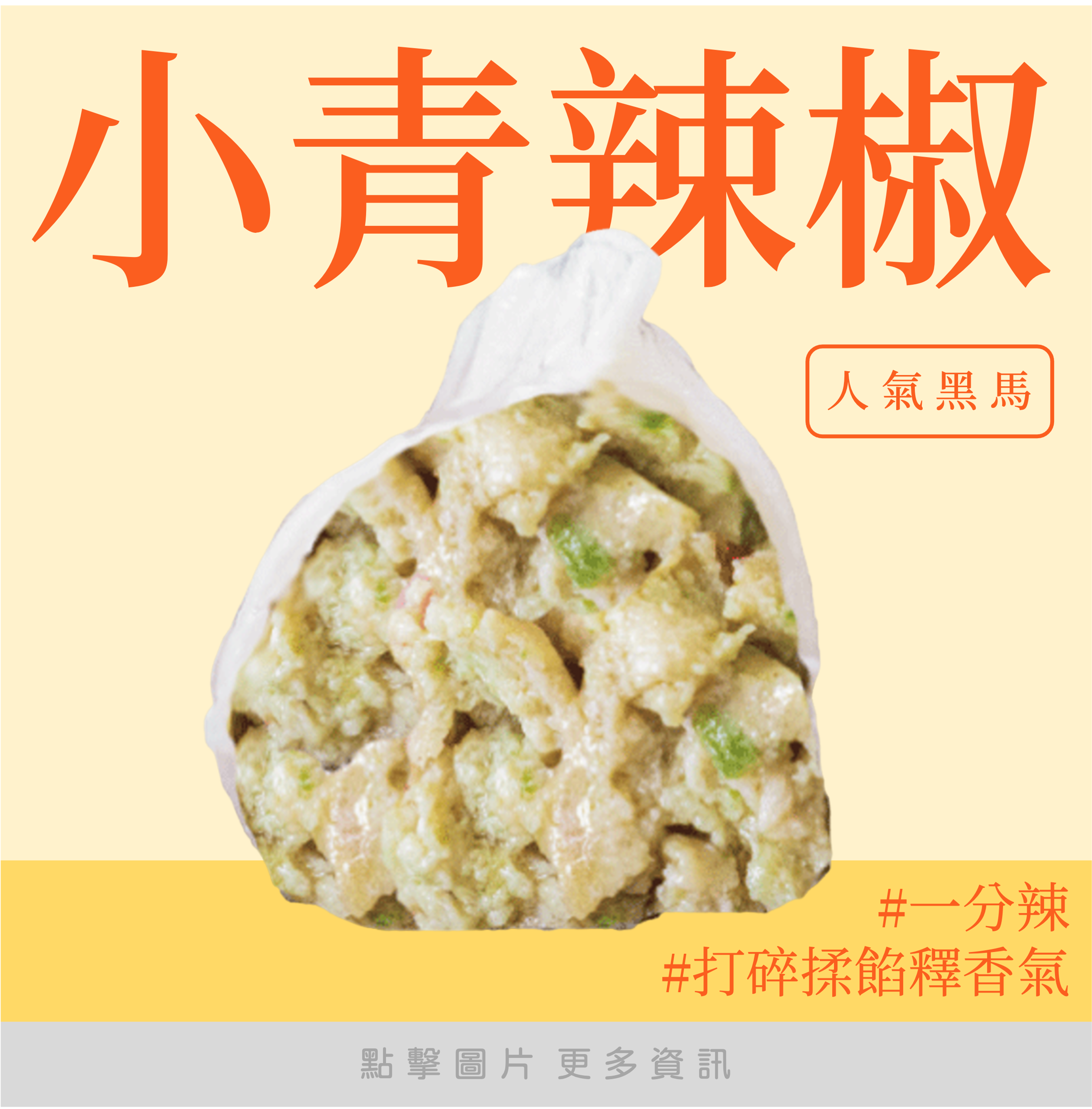 小青辣椒鮮肉水餃（20顆）｜一分辣暖暖胃 人氣黑馬🌶️