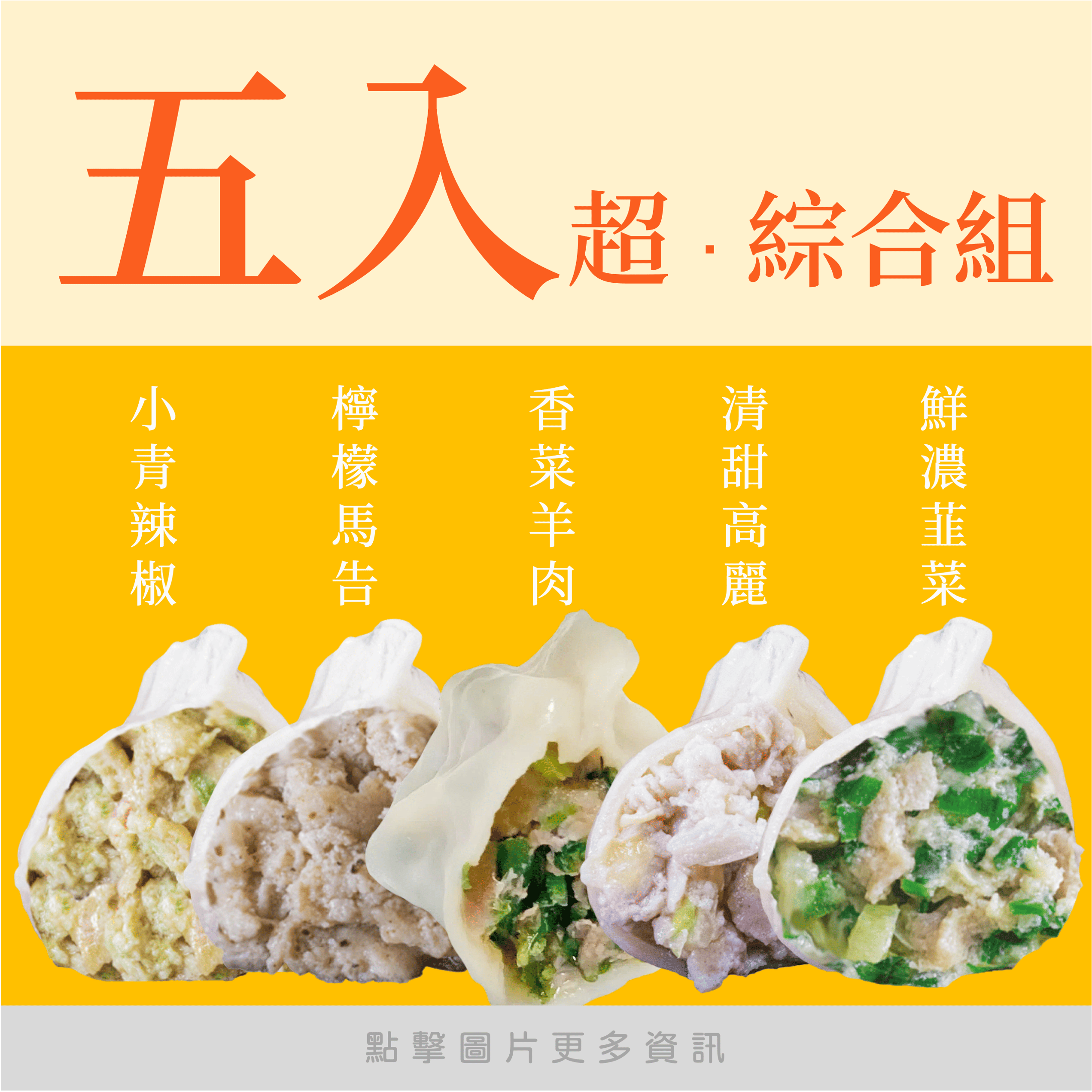 五入組合86折｜熱銷冠軍（有香菜羊肉）
